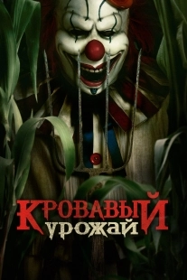Постер Кровавый урожай (2025)