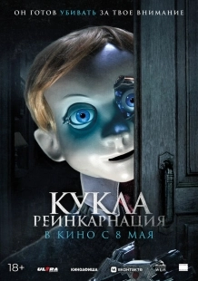 Постер Кукла. Реинкарнация (2025)