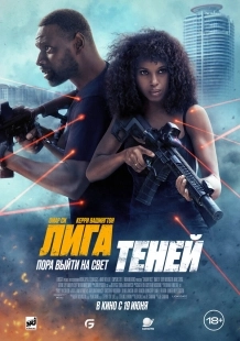 Постер Лига теней (2025)