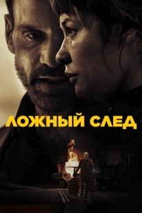 Постер Ложный след (2026)