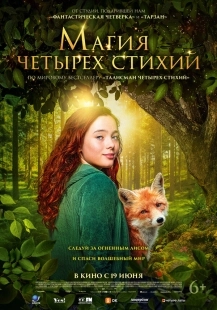 Постер Магия четырёх стихий (2025)