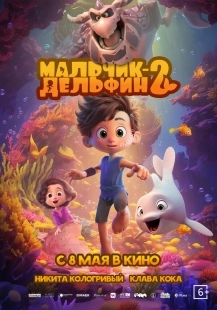 Постер Мальчик-дельфин 2 (2025)