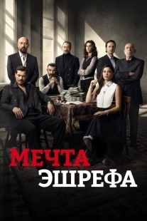 Постер Мечта Эшрефа (2025)