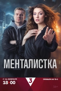 Постер Менталистка (2026)