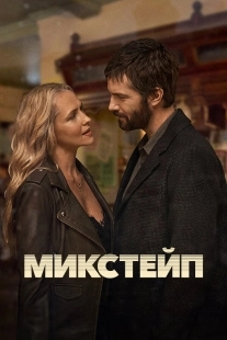Постер Микстейп (2025)