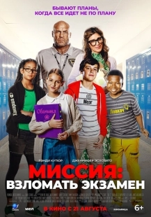 Постер Миссия: Взломать экзамен (2025)