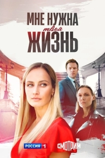 Постер Мне нужна твоя жизнь (Мне нужна твоя жизнь)