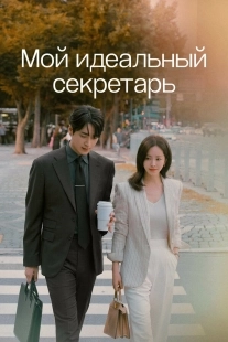 Постер Мой идеальный секретарь (2025)