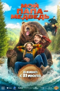 Постер Мой папа - медведь (2025)