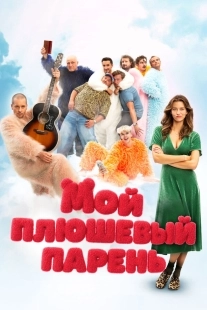 Постер Мой плюшевый парень (2025)