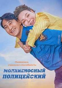 Постер Молниеносный полицейский (2025)