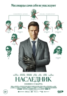 Постер Наследник (How to Make a Killing)