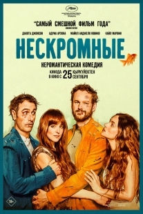 Постер Нескромные (2025)