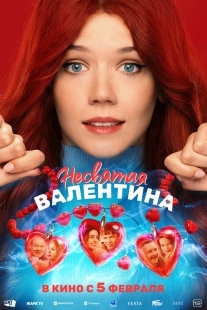 Постер Несвятая Валентина (2026)