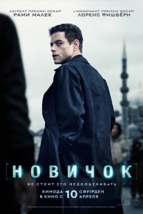Постер Новичок (2025)