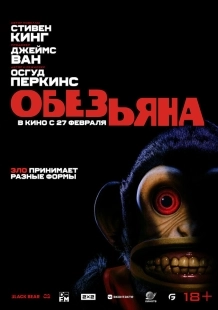 Постер Обезьяна (2025)