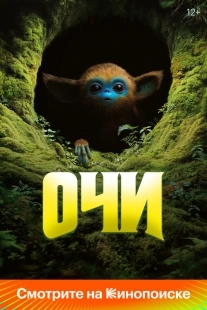 Постер Очи (The Legend of Ochi)