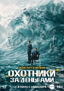 Постер Охота за деньгами (2025)