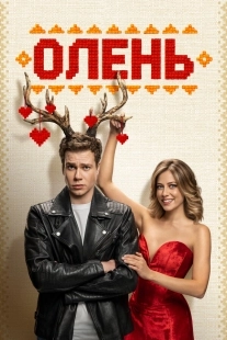 Постер Олень (2025)