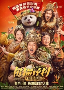 Постер Операция «Панда». Дикая миссия (Panda Plan: The Magical Trible)