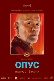 Постер Опус (2025)