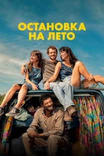 Постер Остановка на лето (2025)