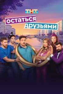 Постер Остаться друзьями (2025)