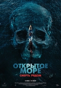 Постер Открытое море. Смерть рядом (2025)