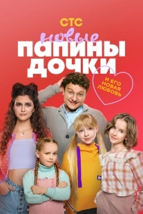 Постер Папины дочки. Новые (2023)