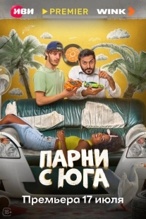 Постер Парни с юга (2025)