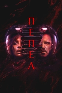 Постер Пепел (2025)
