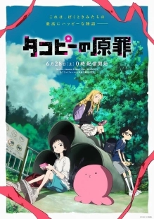 Постер Первородный грех Такопи (Takopii no Genzai)