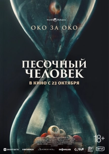 Постер Песочный человек (2025)