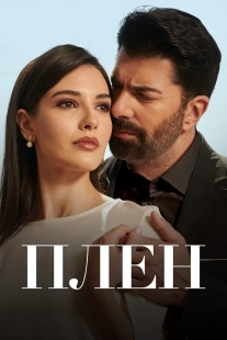 Постер Плен (2022)