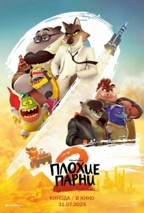Постер Плохие парни 2 (2025)