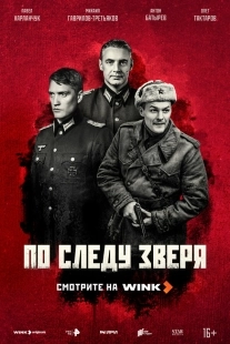 Постер По следу зверя (2025)