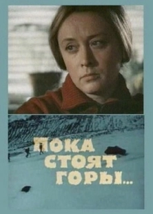 Постер Пока стоят горы... (1976)