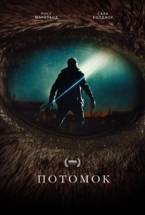 Постер Потомок (2025)