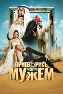 Постер Притворись моим мужем (2025)
