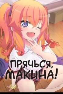 Постер Прячься, Макина! (2025)
