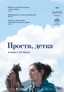 Постер Прости, детка (2025)