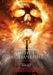 Постер Пункт назначения: Узы крови (2025)