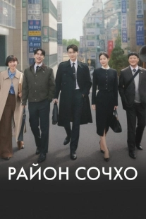 Постер Район Сочхо (2025)