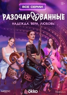 Постер Разочарованные (2025)