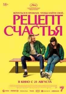 Постер Рецепт счастья (2025)