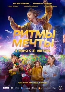 Постер Ритмы мечты (2025)