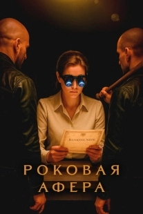 Постер Роковая афера (2025)