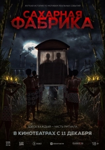 Постер Сахарная фабрика (2025)