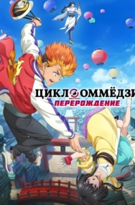 Постер Цикл оммёдзи: Перерождение (2025)