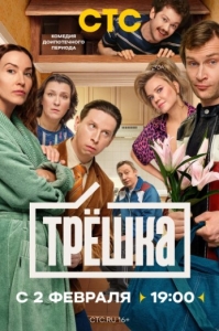 Постер Трёшка (2026)